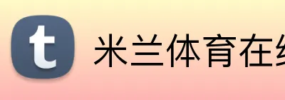 米兰体育在线登录官网 logo